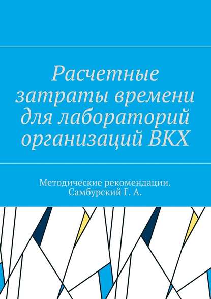 Расчетные затраты времени для лабораторий организаций ВКХ - Коллектив авторов