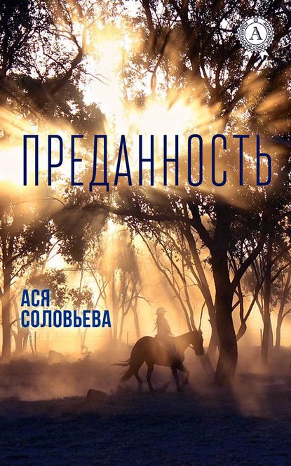 Преданность - Ася Соловьева