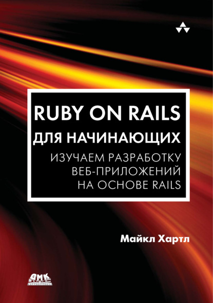 Ruby on Rails для начинающих. Изучаем разработку веб-приложений на основе Rails - Майкл Хартл