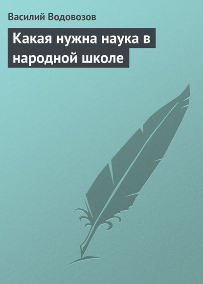 Какая нужна наука в народной школе - Василий Водовозов