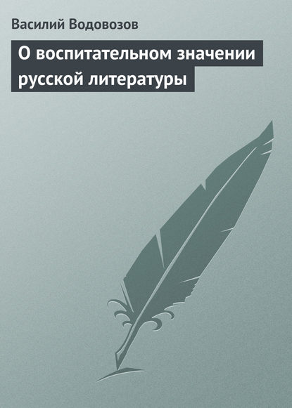 О воспитательном значении русской литературы - Василий Водовозов