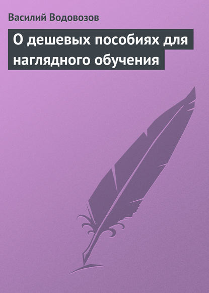 О дешевых пособиях для наглядного обучения - Василий Водовозов