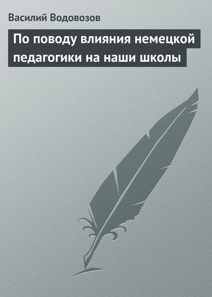 По поводу влияния немецкой педагогики на наши школы - Василий Водовозов