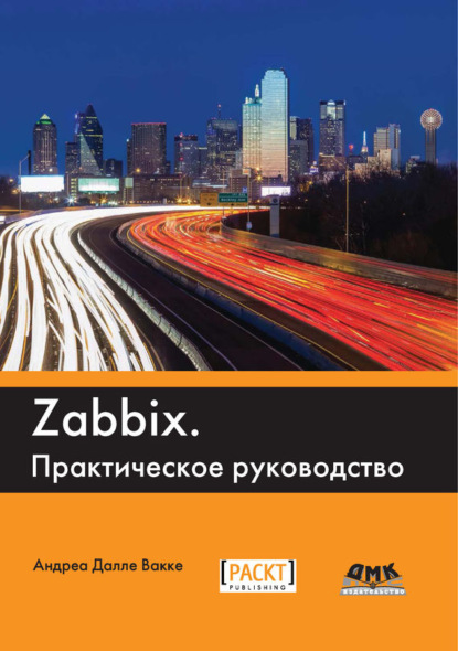 Zabbix. Практическое руководство - Андреа Далле Вакке