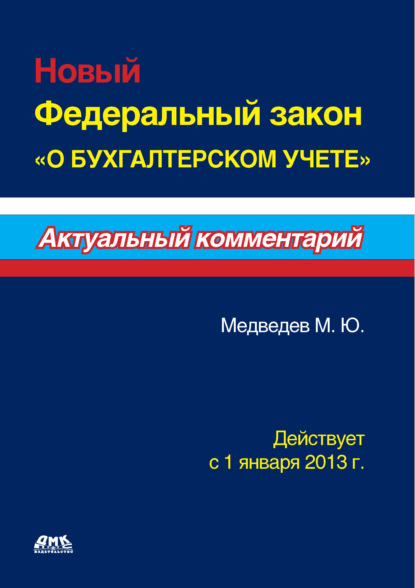 Новый Федеральный закон «О бухгалтерском учете» - Михаил Юрьевич Медведев