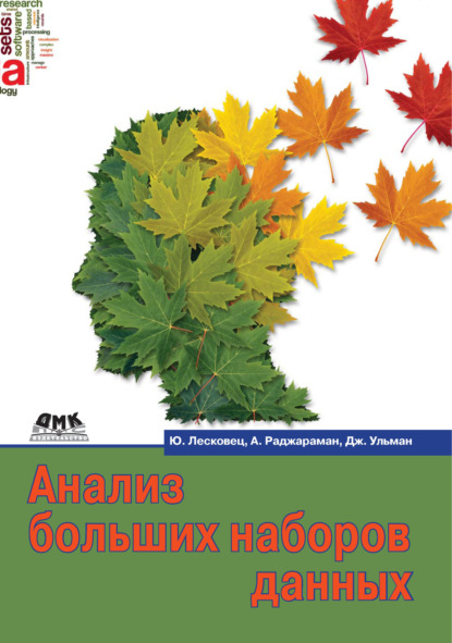 Анализ больших наборов данных - Джеффри Д. Ульман