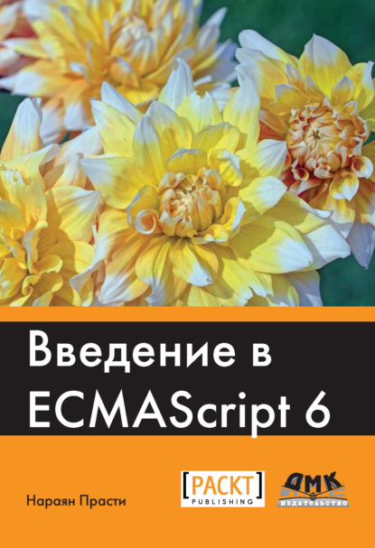 Введение в ECMAScript 6 - Нараян Прасти