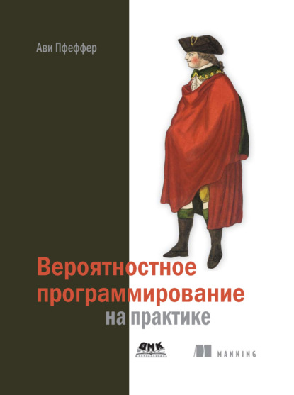 Вероятностное программирование на практике - Ави Пфеффер