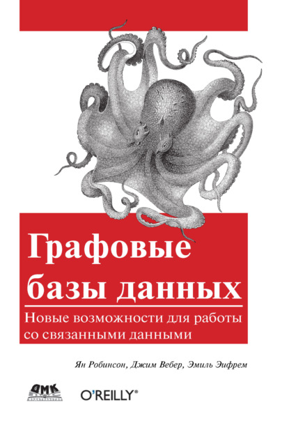 Графовые базы данных. Новые возможности для работы со связанными данными - Ян Робинсон