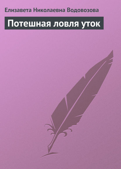 Потешная ловля уток — Елизавета Водовозова