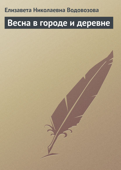 Весна в городе и деревне - Елизавета Водовозова