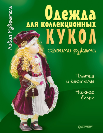 Одежда для коллекционных кукол своими руками. Платья и костюмы. Нижнее белье - Лидия Мудрагель