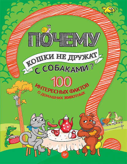 Почему кошки не дружат с собаками? 100 интересных фактов о домашних животных - Андрей Гальчук