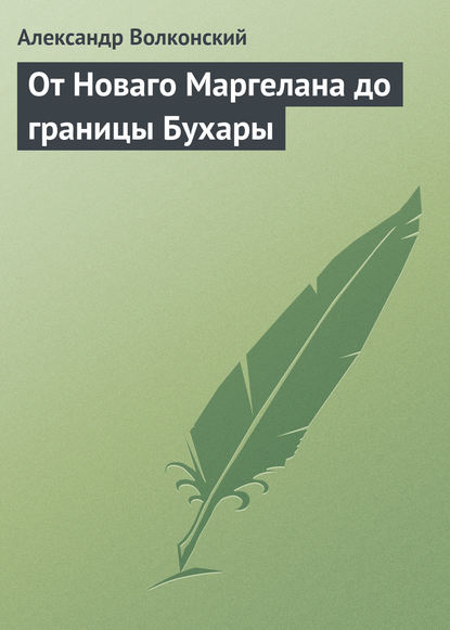 От Новаго Маргелана до границы Бухары - Александр Волконский