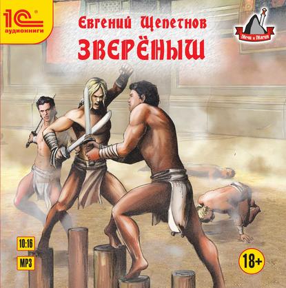 Звереныш - Евгений Щепетнов