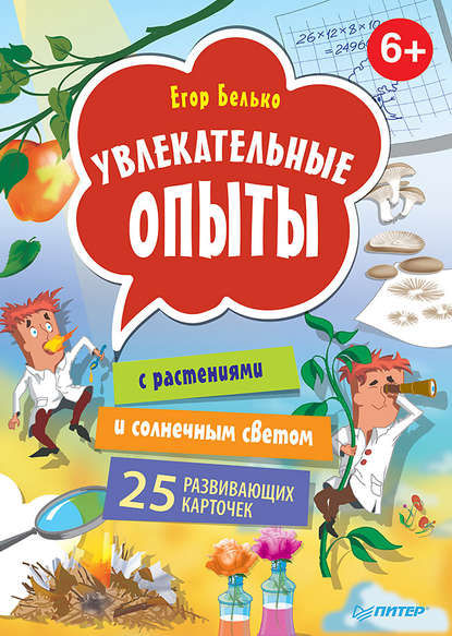 Увлекательные опыты с растениями и солнечным светом. 25 развивающих карточек - Егор Белько