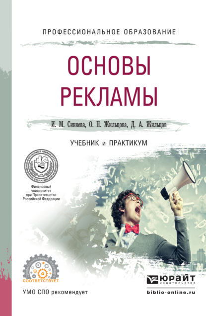 Основы рекламы. Учебник и практикум для СПО - Ольга Николаевна Жильцова