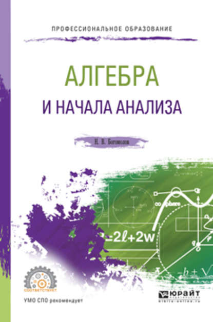 Алгебра и начала анализа. Учебное пособие для СПО - Николай Васильевич Богомолов