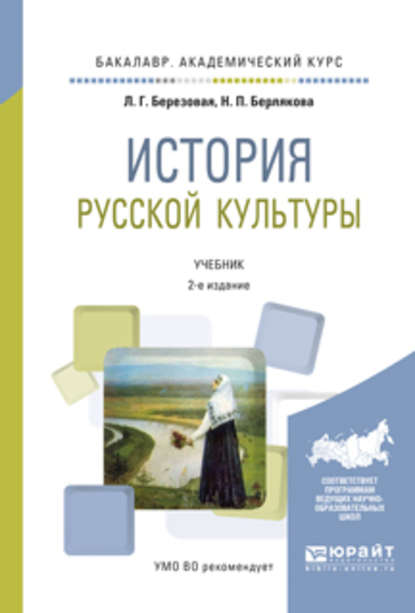 История русской культуры 2-е изд., испр. и доп. Учебник для академического бакалавриата — Лидия Григорьевна Березовая