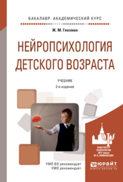 Нейропсихология детского возраста 2-е изд., испр. и доп. Учебник для академического бакалавриата - Ж. М. Глозман