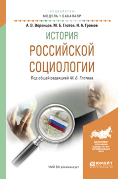 История российской социологии. Учебное пособие для академического бакалавриата - Михаил Борисович Глотов