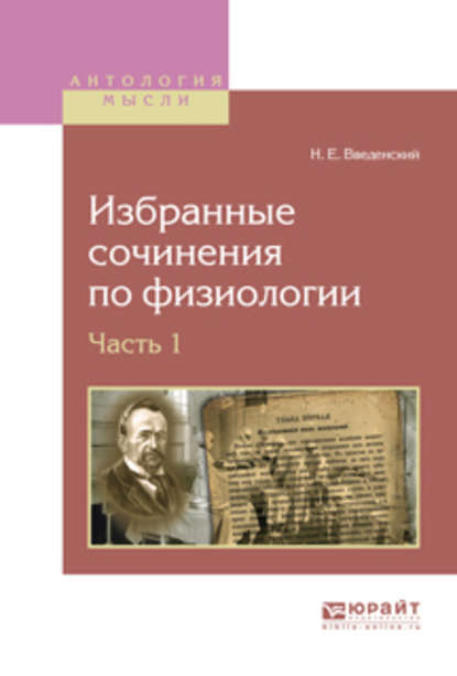 Избранные сочинения по физиологии. В 2 ч. Часть 1 - Николай Евгеньевич Введенский