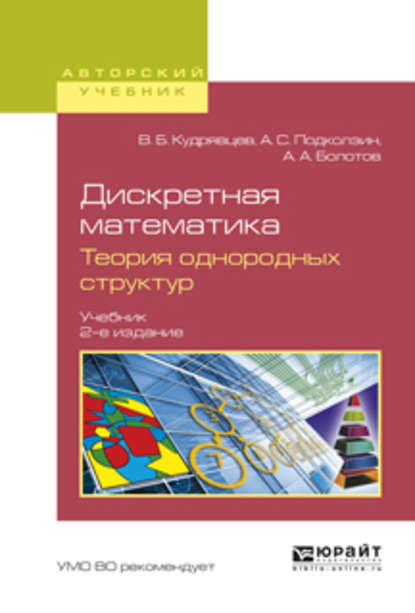 Дискретная математика. Теория однородных структур 2-е изд., испр. и доп. Учебник для бакалавриата и магистратуры — Валерий Борисович Кудрявцев