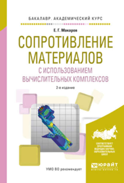 Сопротивление материалов с использованием вычислительных комплексов 2-е изд., испр. и доп. Учебное пособие для академического бакалавриата — Евгений Георгиевич Макаров