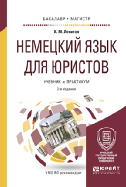 Немецкий язык для юристов 2-е изд., пер. и доп. Учебник и практикум для бакалавриата и магистратуры - Константин Михайлович Левитан