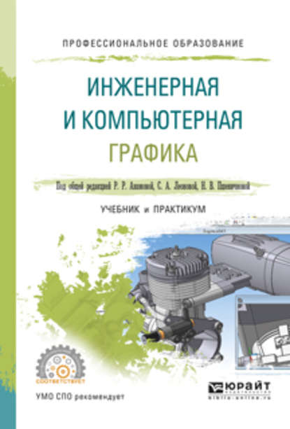 Инженерная и компьютерная графика. Учебник и практикум для СПО — Татьяна Игоревна Миролюбова