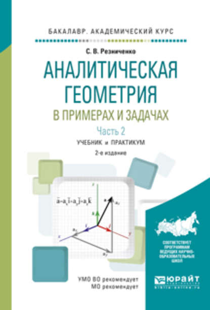 Аналитическая геометрия в примерах и задачах в 2 ч. Часть 2 2-е изд., испр. и доп. Учебник и практикум для академического бакалавриата - Сергей Васильевич Резниченко