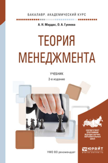 Теория менеджмента 2-е изд., испр. и доп. Учебник для академического бакалавриата - Анатолий Николаевич Мардас