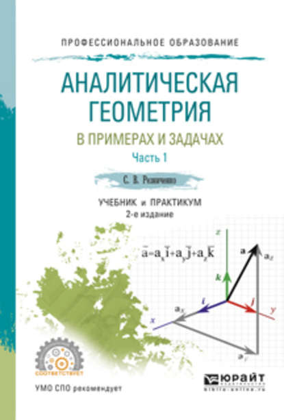 Аналитическая геометрия в примерах и задачах в 2 ч. Часть 1 2-е изд., испр. и доп. Учебник и практикум для СПО — Сергей Васильевич Резниченко