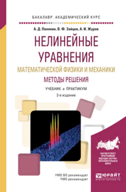 Нелинейные уравнения математической физики и механики. Методы решения 2-е изд., испр. и доп. Учебник и практикум для академического бакалавриата - Алексей Иванович Журов