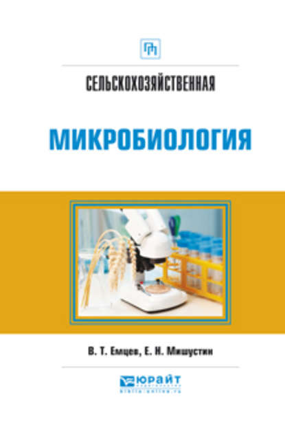 Сельскохозяйственная микробиология. Практическое пособие - Евгений Николаевич Мишустин