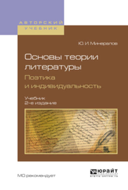 Основы теории литературы. Поэтика и индивидуальность 2-е изд., пер. и доп. Учебник для вузов — Юрий Иванович Минералов