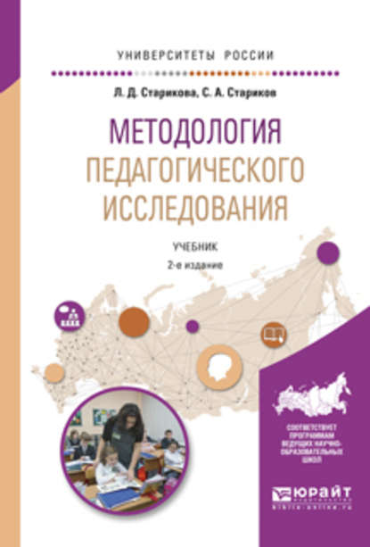 Методология педагогического исследования 2-е изд., испр. и доп. Учебник для академического бакалавриата - Сергей Александрович Стариков