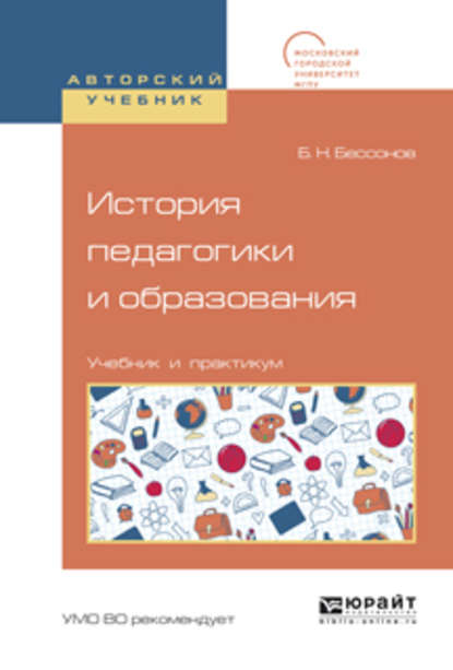 История педагогики и образования. Учебник и практикум для академического бакалавриата — Борис Николаевич Бессонов