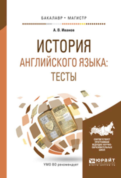 История английского языка: тесты. Учебное пособие для бакалавриата и магистратуры - Андрей Владимирович Иванов