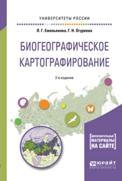 Биогеографическое картографирование 2-е изд., испр. и доп. Учебное пособие для академического бакалавриата — Людмила Георгиевна Емельянова