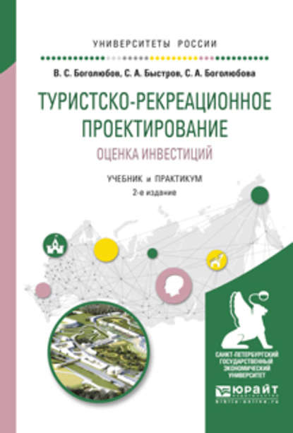 Туристско-рекреационное проектирование. Оценка инвестиций 2-е изд., испр. и доп. Учебник и практикум для академического бакалавриата - Валерий Сергеевич Боголюбов