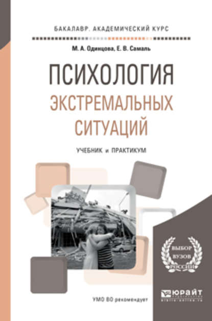 Психология экстремальных ситуаций. Учебник и практикум для академического бакалавриата — Мария Антоновна Одинцова