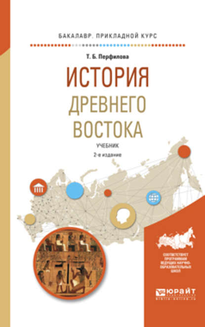 История древнего востока 2-е изд., пер. и доп. Учебник для академического бакалавриата - Татьяна Борисовна Перфилова