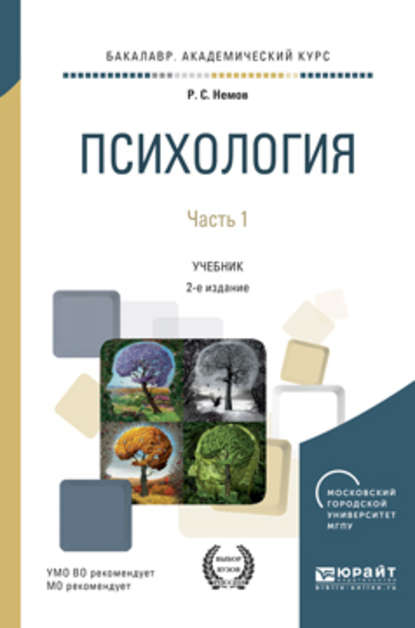 Психология в 2 ч. Часть 1 2-е изд., пер. и доп. Учебник для академического бакалавриата - Роберт Семенович Немов