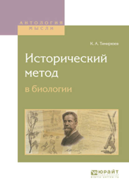 Исторический метод в биологии - Климент Аркадьевич Тимирязев