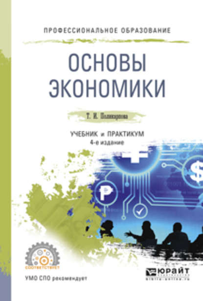 Основы экономики 4-е изд., испр. и доп. Учебник и практикум для СПО - Тамара Ивановна Поликарпова