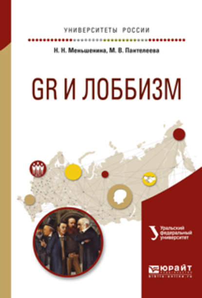 Gr и лоббизм. Учебное пособие для академического бакалавриата - Марина Васильевна Пантелеева