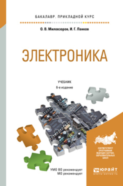 Электроника 6-е изд., пер. и доп. Учебник для прикладного бакалавриата — Олег Владимирович Миловзоров