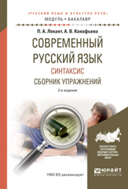 Современный русский язык. Синтаксис. Сборник упражнений 3-е изд., испр. и доп. Учебное пособие для академического бакалавриата - Аля Васильевна Канафьева