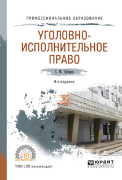 Уголовно-исполнительное право 9-е изд., пер. и доп. Учебное пособие для СПО - Сергей Михайлович Зубарев